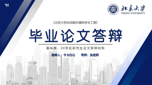 蓝色简约北京大学毕业论文研究报告答辩PPT模板