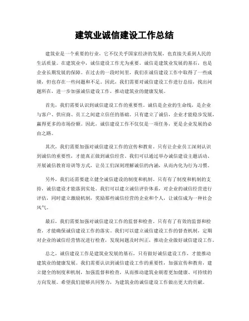 建筑业诚信建设工作总结