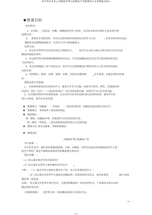 高中化学3.3.1硅酸盐矿物与硅酸盐产品教案2苏教版必修1