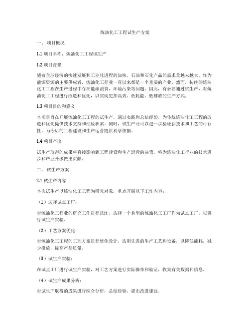 炼油化工工程试生产方案