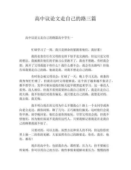 高中议论文走自己的路三篇