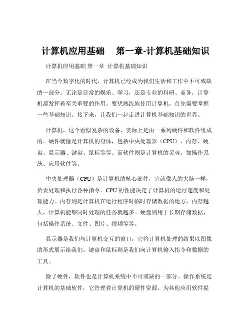 计算机应用基础     第一章-计算机基础知识