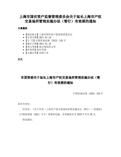 上海市国有资产监督管理委员会关于延长上海市产权交易场所管理实施办法（暂行）有效期的通知