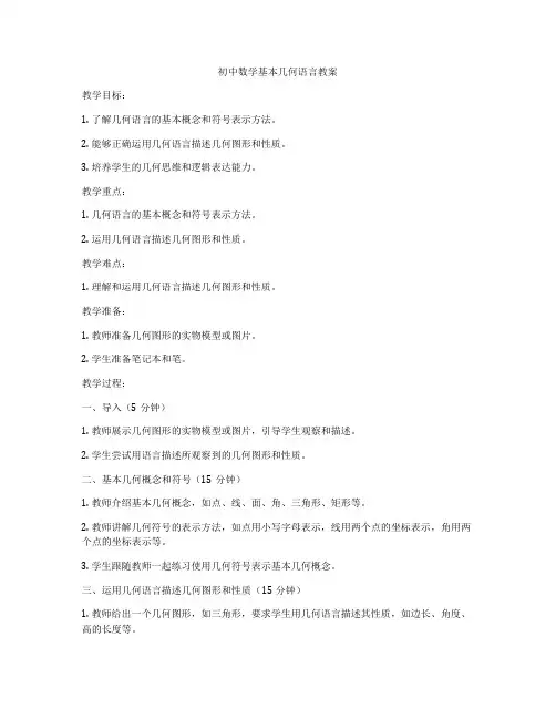 初中数学基本几何语言教案
