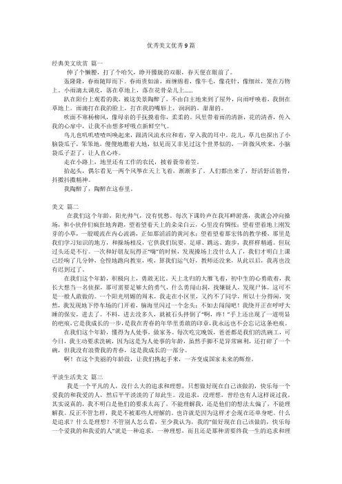 优秀美文优秀9篇
