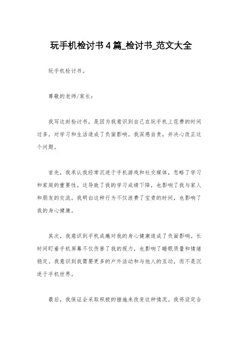 玩手机检讨书4篇_检讨书_范文大全