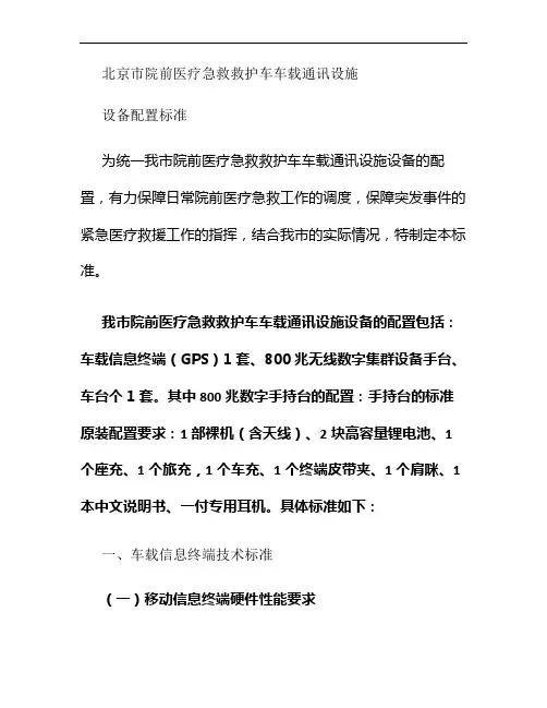 北京市院前医疗急救救护车车载通讯设施设备配置标准