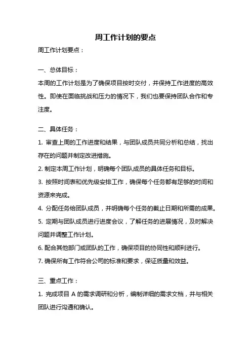 周工作计划的要点