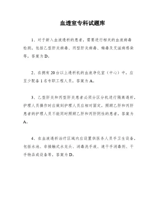 血透室专科试题库