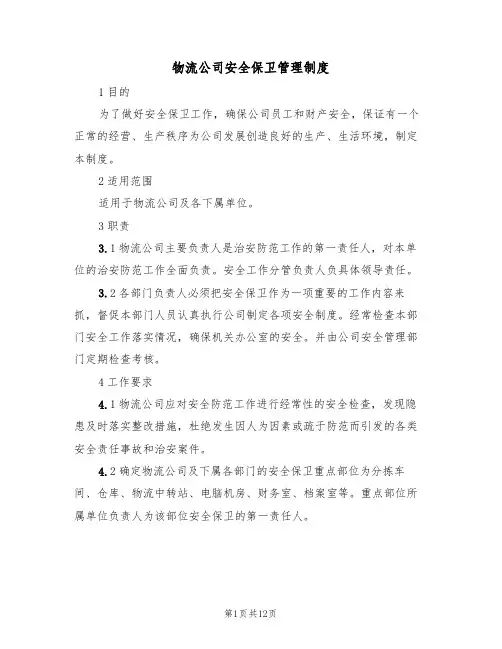 物流公司安全保卫管理制度(5篇)