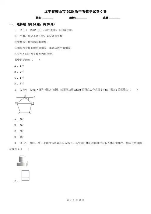 辽宁省鞍山市2020版中考数学试卷C卷