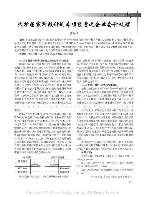 浅析国家科技计划专项经费之企业会计处理
