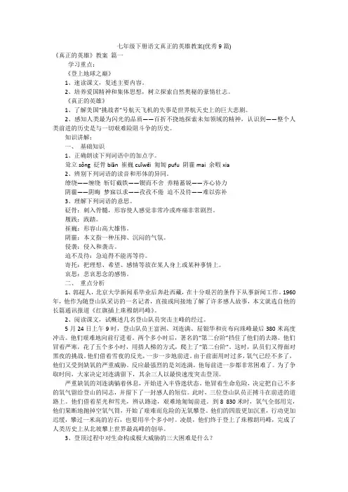 七年级下册语文真正的英雄教案(优秀9篇)