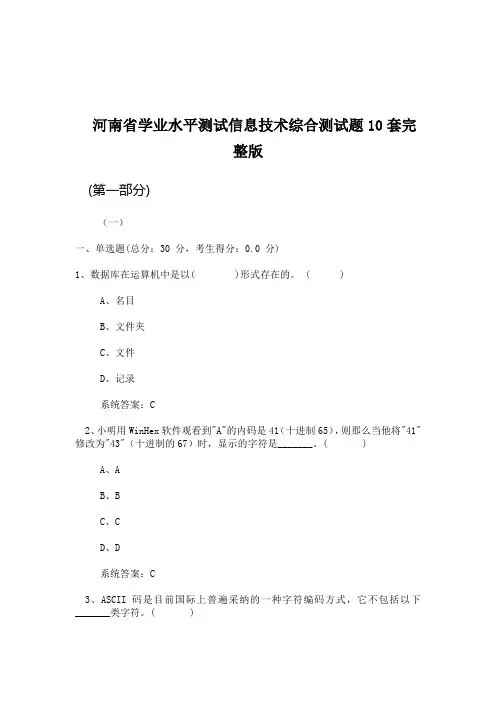 河南省学业水平测试信息技术综合测试题10套完整版