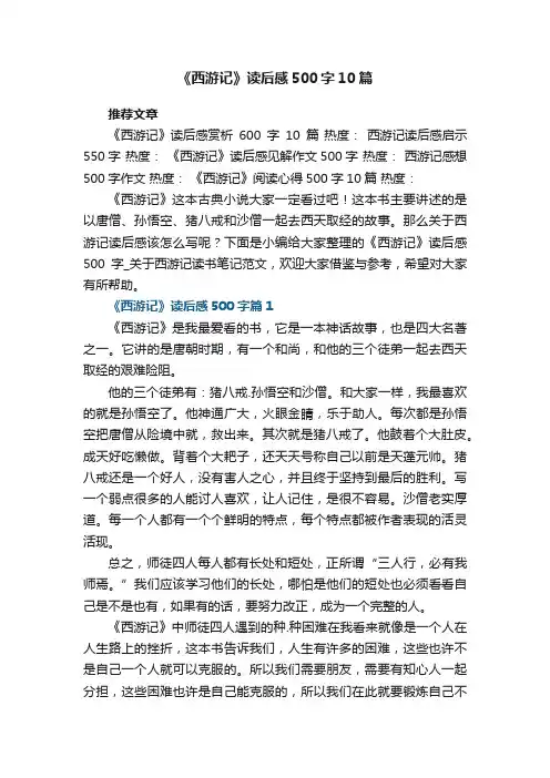 《西游记》读后感500字10篇