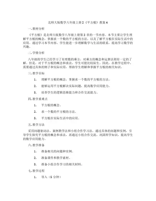 北师大版数学八年级上册2《平方根》教案4