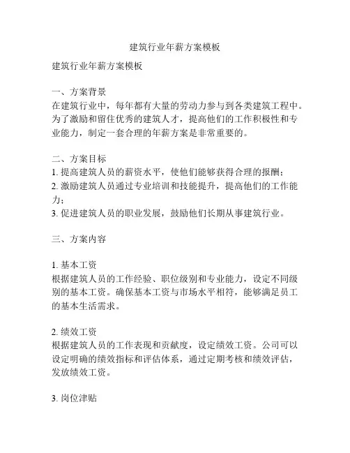 建筑行业年薪方案模板