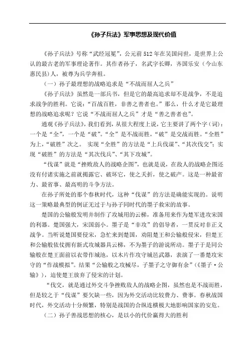 《孙子兵法》军事思想及现代价值
