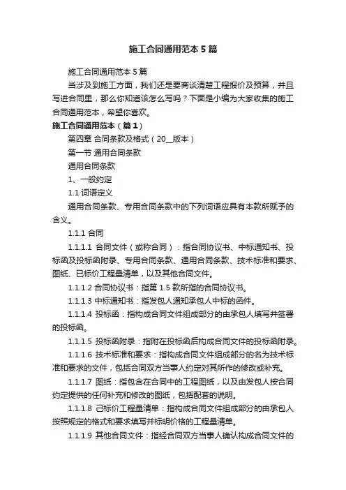 施工合同通用范本5篇