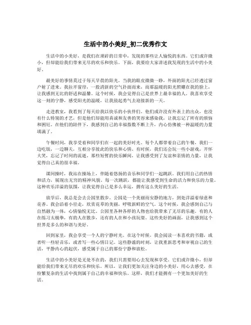 生活中的小美好_初二优秀作文