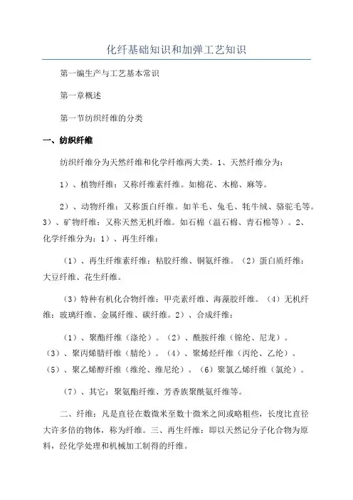 化纤基础知识和加弹工艺知识