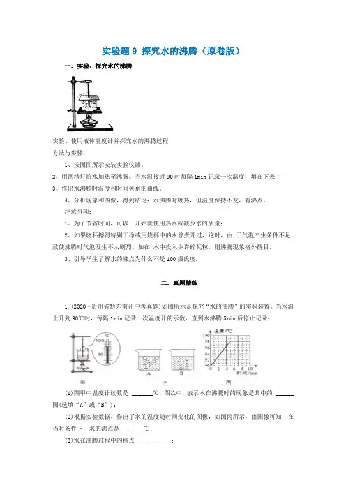2021年中考物理实验专题练习：实验题9 探究水的沸腾(学生版+解析版)