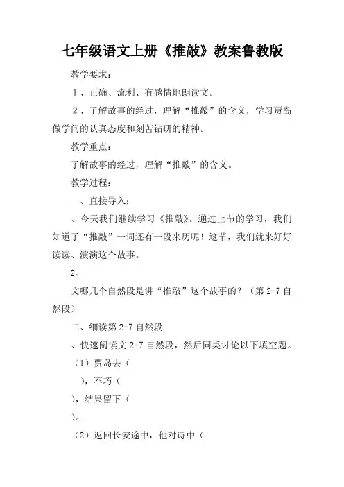 七年级语文上册《推敲》教案鲁教版