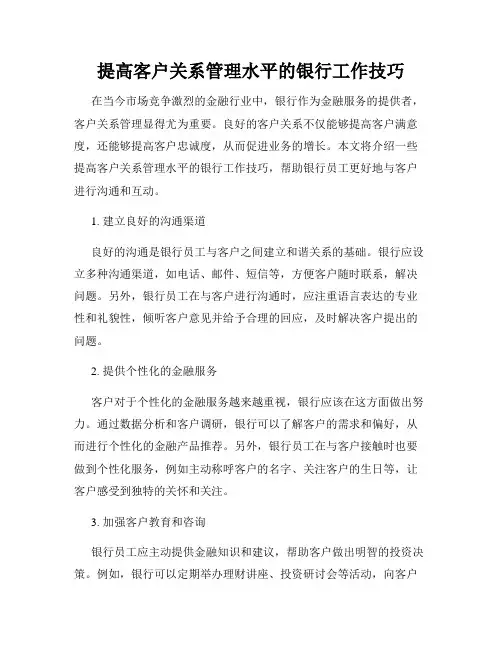 提高客户关系管理水平的银行工作技巧