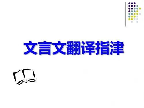 高考复习文言文翻译指津1