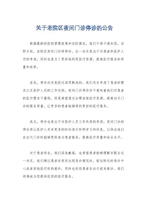 关于老院区夜间门诊停诊的公告