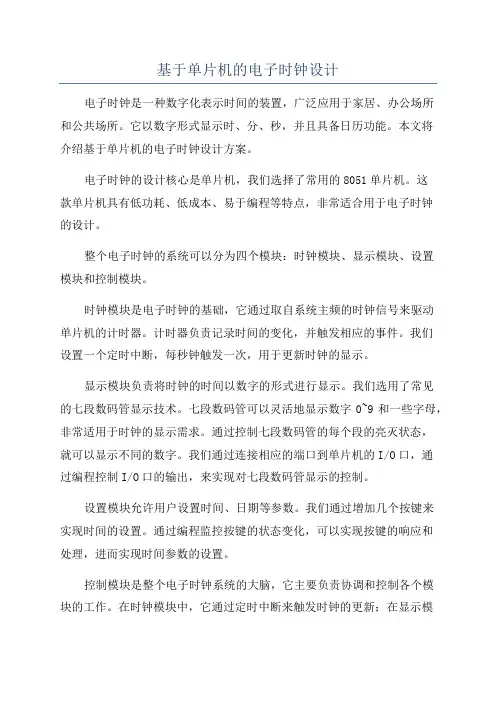基于单片机的电子时钟设计
