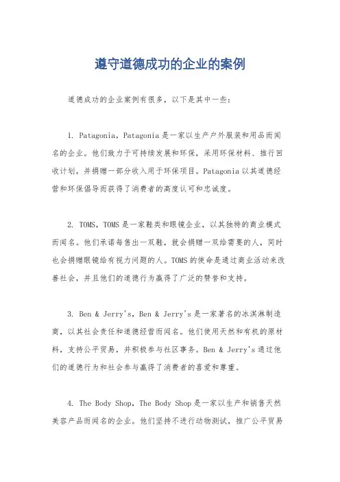 遵守道德成功的企业的案例