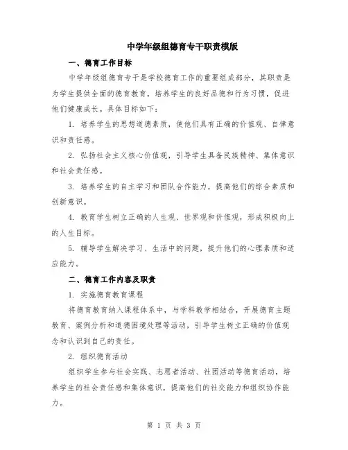 中学年级组德育专干职责模版