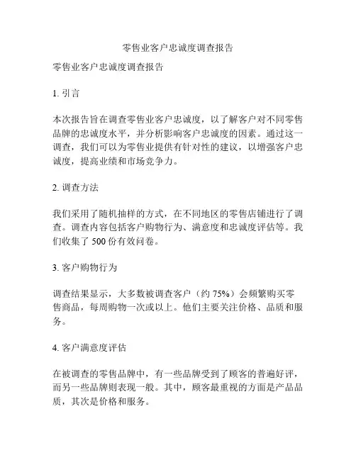 零售业客户忠诚度调查报告