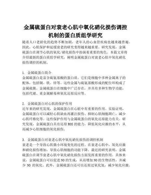 金属硫蛋白对衰老心肌中氧化硝化损伤调控机制的蛋白质组学研究