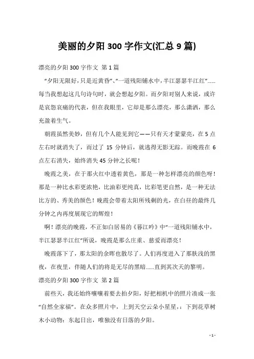 美丽的夕阳300字作文(汇总9篇)
