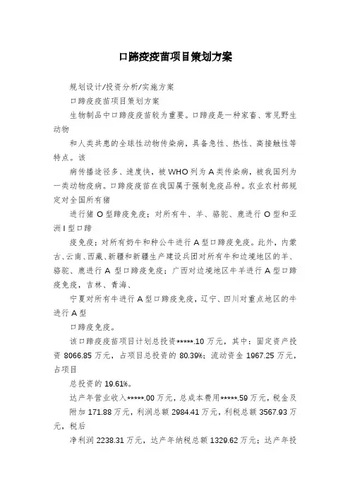 口蹄疫疫苗项目策划方案