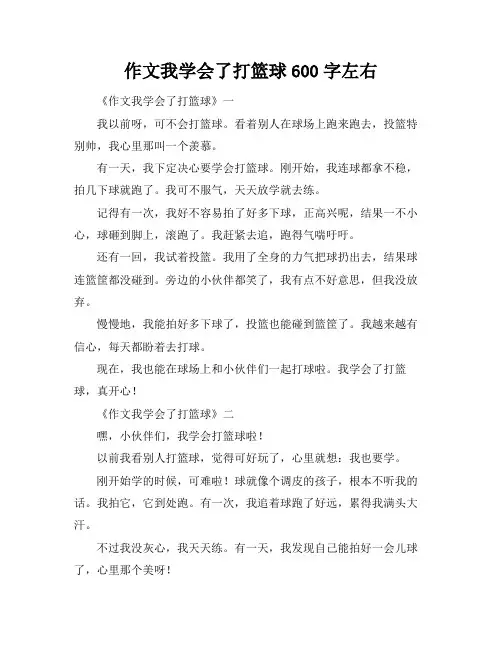 作文我学会了打篮球600字左右