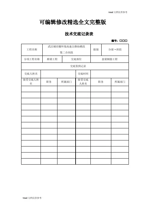 盖梁钢筋工程技术交底精选全文完整版