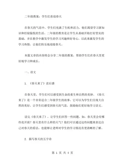 学生们喜迎春天的二年级教案