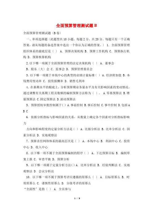 全面预算管理测试题B
