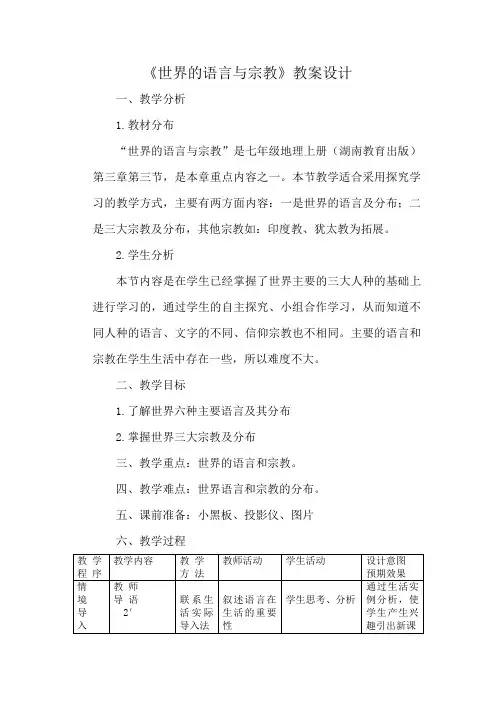 《世界的语言与宗教》教案设计
