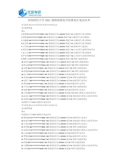 西南财经大学2017级财政税务学院推免生复试名单