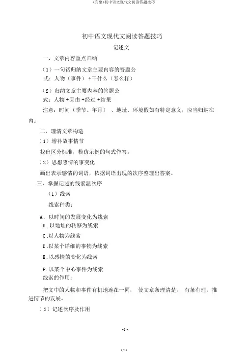 (完整)初中语文现代文阅读答题技巧