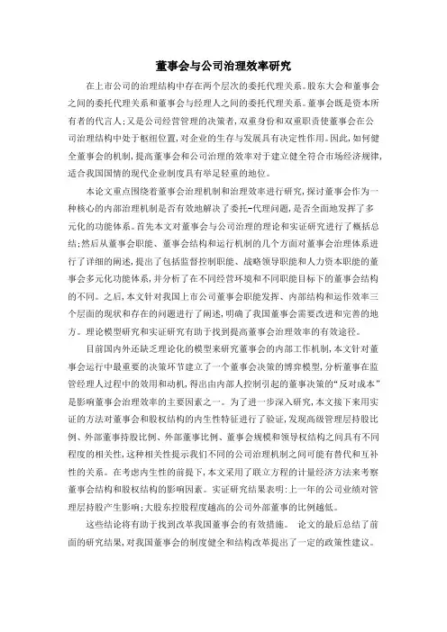 董事会与公司治理效率研究