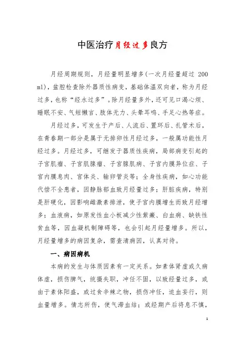 中医治疗月经过多良方