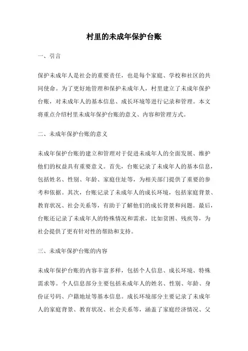 村里的未成年保护台账