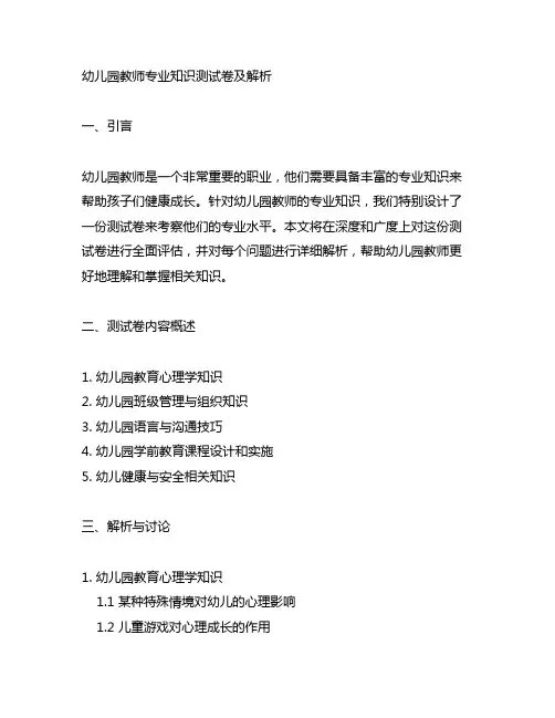 幼儿园教师专业知识测试卷及解析