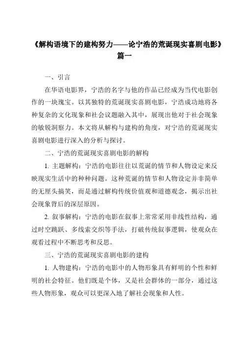 《2024年解构语境下的建构努力——论宁浩的荒诞现实喜剧电影》范文