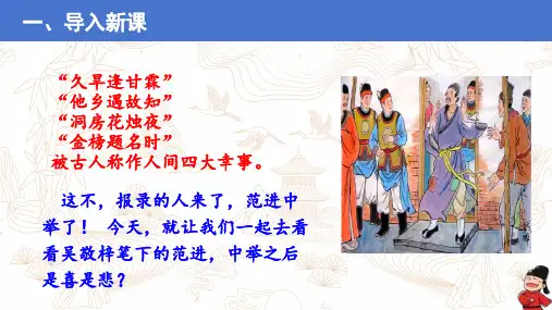 第23课《范进中举》课件(共37张PPT)+2023—2024学年统编版语文九年级上册
